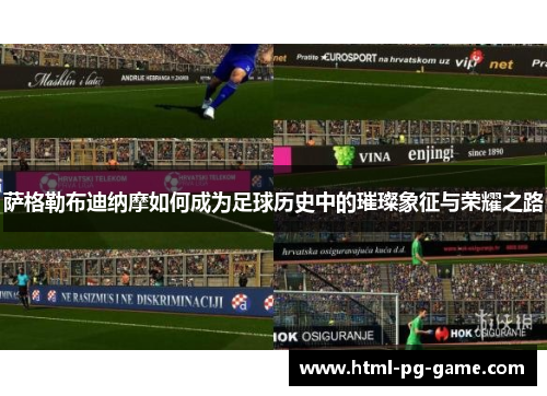 萨格勒布迪纳摩如何成为足球历史中的璀璨象征与荣耀之路