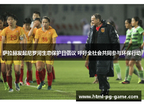 萨拉赫发起尼罗河生态保护日倡议 呼吁全社会共同参与环保行动