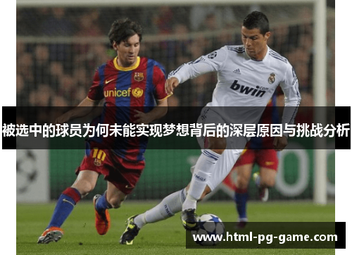 被选中的球员为何未能实现梦想背后的深层原因与挑战分析