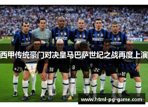 西甲传统豪门对决皇马巴萨世纪之战再度上演