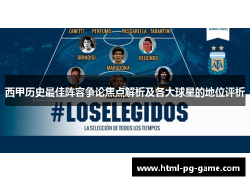 西甲历史最佳阵容争论焦点解析及各大球星的地位评析