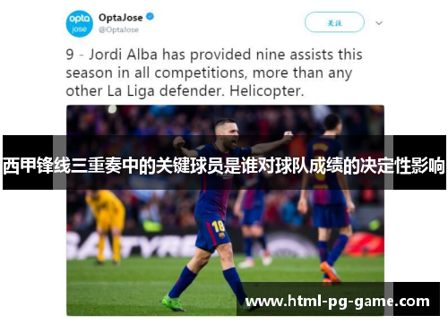 西甲锋线三重奏中的关键球员是谁对球队成绩的决定性影响