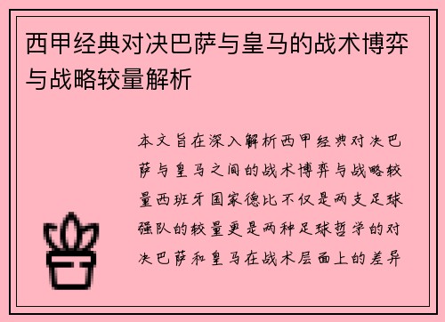 西甲经典对决巴萨与皇马的战术博弈与战略较量解析 西甲经典对决巴萨与皇马的战术博弈与战略较量解析