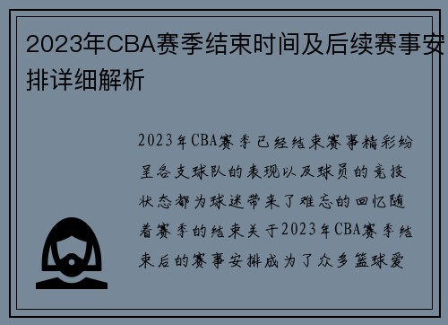 2023年CBA赛季结束时间及后续赛事安排详细解析 2023年CBA赛季结束时间及后续赛事安排详细解析