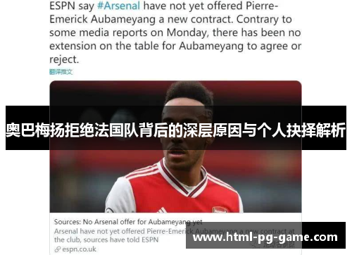奥巴梅扬拒绝法国队背后的深层原因与个人抉择解析
