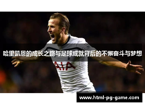 哈里凯恩的成长之路与足球成就背后的不懈奋斗与梦想
