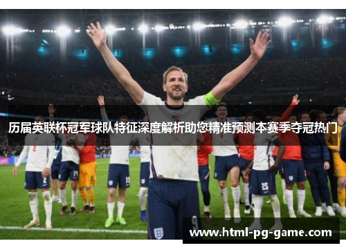 历届英联杯冠军球队特征深度解析助您精准预测本赛季夺冠热门