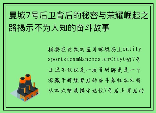 曼城7号后卫背后的秘密与荣耀崛起之路揭示不为人知的奋斗故事 曼城7号后卫背后的秘密与荣耀崛起之路揭示不为人知的奋斗故事