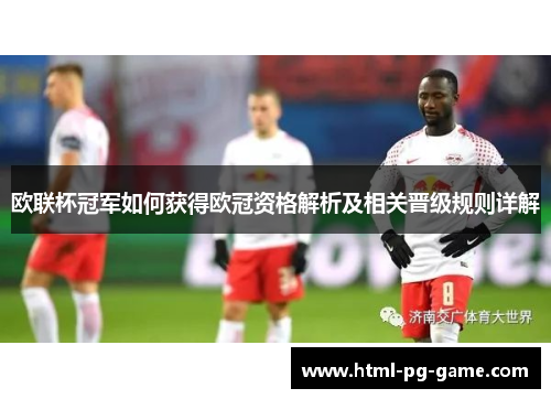 欧联杯冠军如何获得欧冠资格解析及相关晋级规则详解