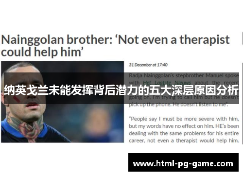 纳英戈兰未能发挥背后潜力的五大深层原因分析 纳英戈兰未能发挥背后潜力的五大深层原因分析