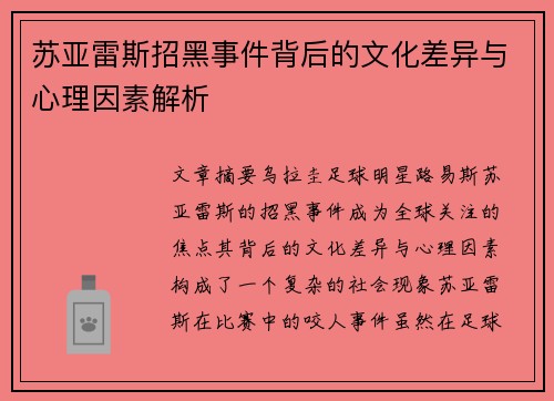 苏亚雷斯招黑事件背后的文化差异与心理因素解析