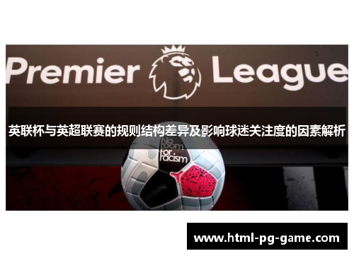 英联杯与英超联赛的规则结构差异及影响球迷关注度的因素解析