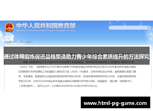 通过体魄锻炼促进品格塑造助力青少年综合素质提升的方法探究 通过体魄锻炼促进品格塑造助力青少年综合素质提升的方法探究