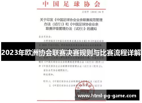 2023年欧洲协会联赛决赛规则与比赛流程详解 2023年欧洲协会联赛决赛规则与比赛流程详解
