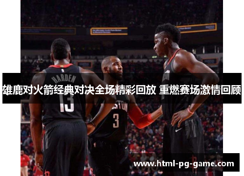 雄鹿对火箭经典对决全场精彩回放 重燃赛场激情回顾 雄鹿对火箭经典对决全场精彩回放 重燃赛场激情回顾