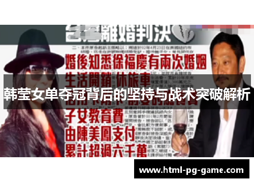 韩莹女单夺冠背后的坚持与战术突破解析