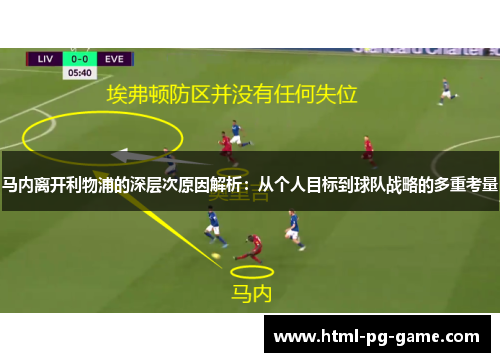 马内离开利物浦的深层次原因解析：从个人目标到球队战略的多重考量