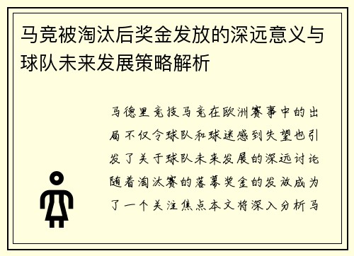 马竞被淘汰后奖金发放的深远意义与球队未来发展策略解析