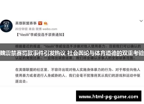 魏震禁赛罚款事件引发热议 社会舆论与体育道德的双重考验
