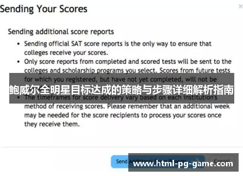 鲍威尔全明星目标达成的策略与步骤详细解析指南