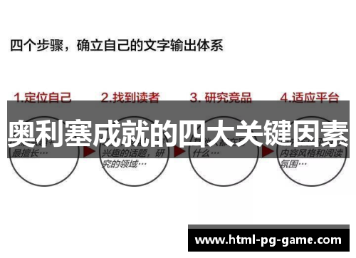 奥利塞成就的四大关键因素