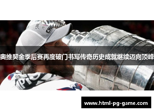 奥维契金季后赛再度破门书写传奇历史成就继续迈向顶峰 奥维契金季后赛再度破门书写传奇历史成就继续迈向顶峰