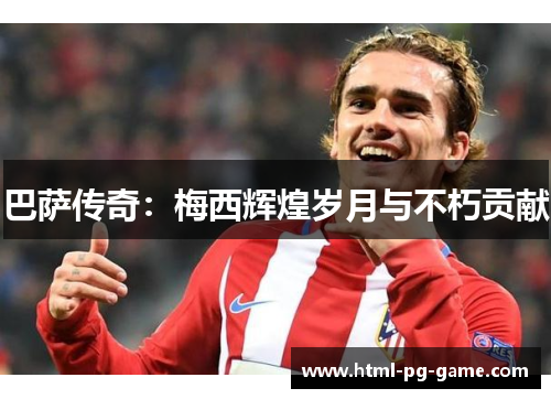 巴萨传奇：梅西辉煌岁月与不朽贡献