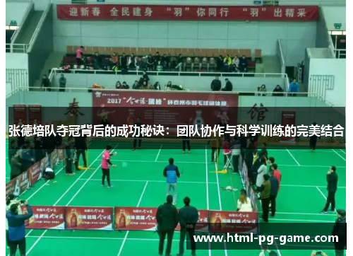 张德培队夺冠背后的成功秘诀：团队协作与科学训练的完美结合