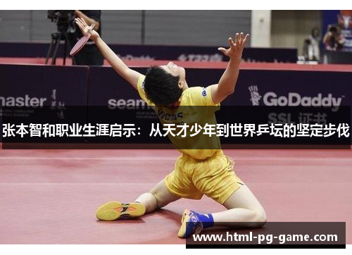 张本智和职业生涯启示：从天才少年到世界乒坛的坚定步伐