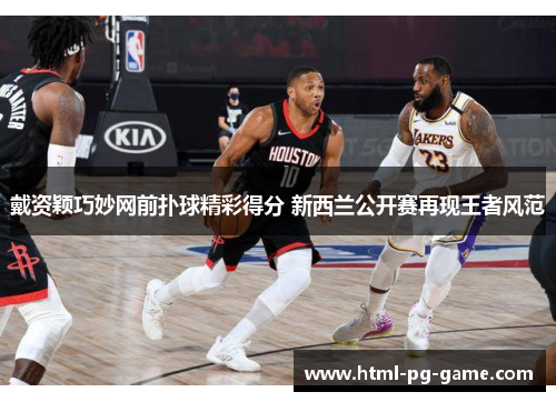 戴资颖巧妙网前扑球精彩得分 新西兰公开赛再现王者风范