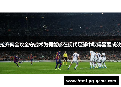 拉齐奥全攻全守战术为何能够在现代足球中取得显著成效