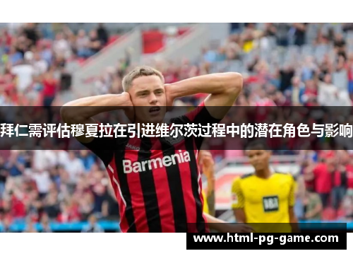 拜仁需评估穆夏拉在引进维尔茨过程中的潜在角色与影响