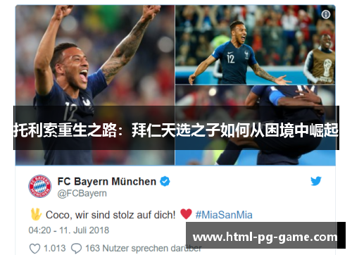 托利索重生之路：拜仁天选之子如何从困境中崛起