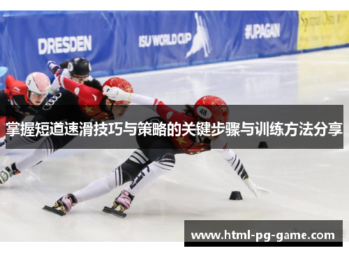 掌握短道速滑技巧与策略的关键步骤与训练方法分享