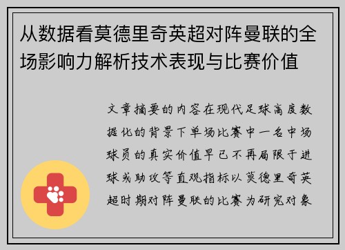 从数据看莫德里奇英超对阵曼联的全场影响力解析技术表现与比赛价值