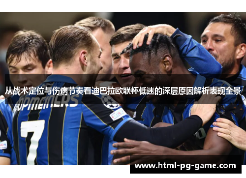 从战术定位与伤病节奏看迪巴拉欧联杯低迷的深层原因解析表现全景