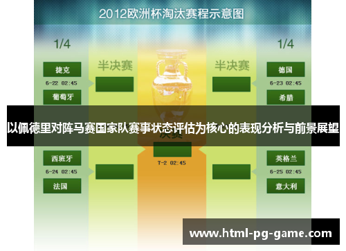 以佩德里对阵马赛国家队赛事状态评估为核心的表现分析与前景展望
