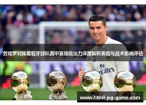 劳塔罗对阵葡萄牙球队西甲赛场统治力深度解析表现与战术影响评估