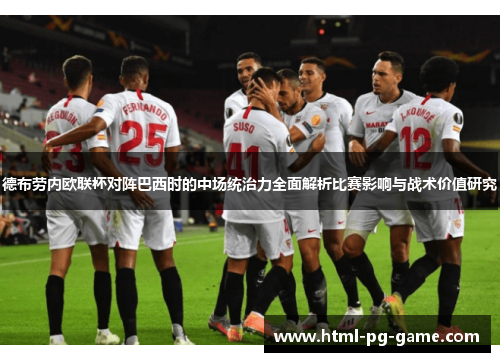 德布劳内欧联杯对阵巴西时的中场统治力全面解析比赛影响与战术价值研究