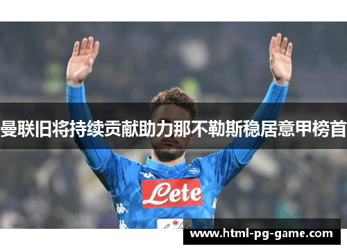 曼联旧将持续贡献助力那不勒斯稳居意甲榜首