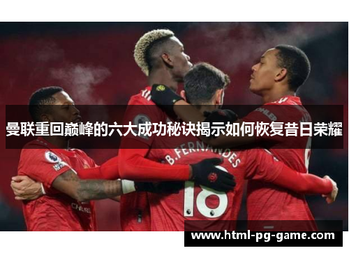 曼联重回巅峰的六大成功秘诀揭示如何恢复昔日荣耀