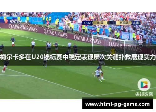 梅尔卡多在U20锦标赛中稳定表现屡次关键扑救展现实力