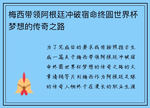 梅西带领阿根廷冲破宿命终圆世界杯梦想的传奇之路 梅西带领阿根廷冲破宿命终圆世界杯梦想的传奇之路