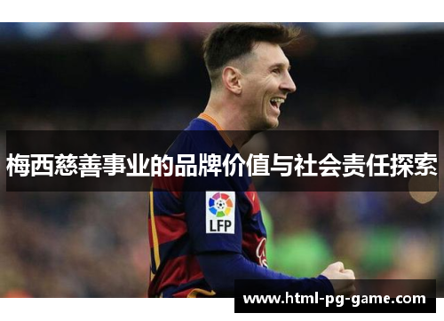 梅西慈善事业的品牌价值与社会责任探索 梅西慈善事业的品牌价值与社会责任探索