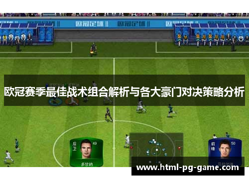 欧冠赛季最佳战术组合解析与各大豪门对决策略分析