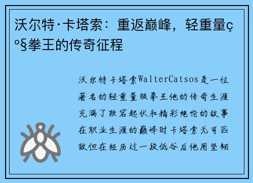沃尔特·卡塔索：重返巅峰，轻重量级拳王的传奇征程
