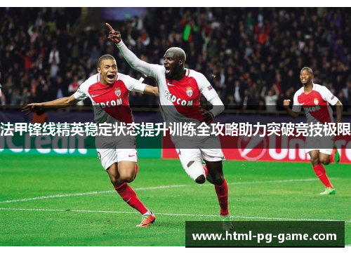 法甲锋线精英稳定状态提升训练全攻略助力突破竞技极限