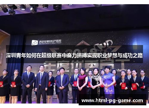 深圳青年如何在超级联赛中奋力拼搏实现职业梦想与成功之路