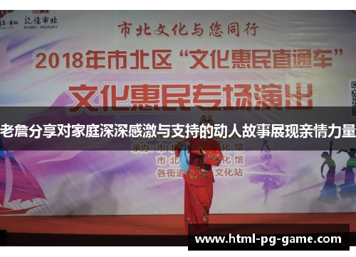 老詹分享对家庭深深感激与支持的动人故事展现亲情力量