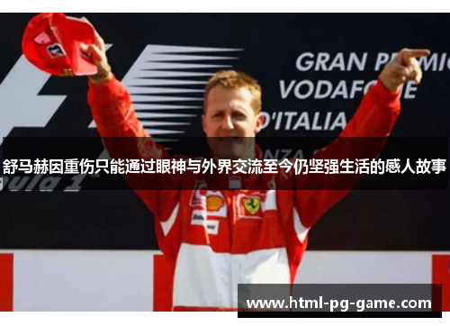 舒马赫因重伤只能通过眼神与外界交流至今仍坚强生活的感人故事